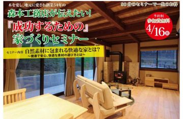 家づくりセミナー