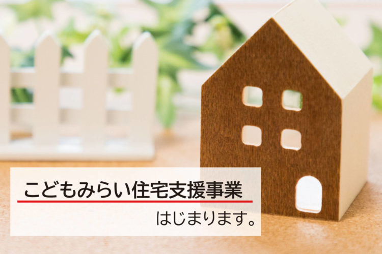 こどもみらい住宅支援事業