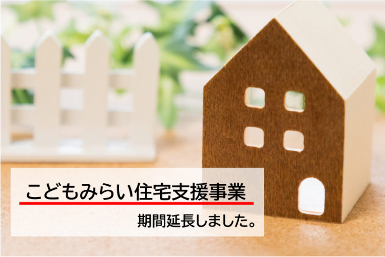 こどもみらい住宅支援事業