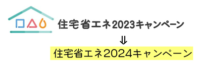 住宅省エネ2024キャンペーン