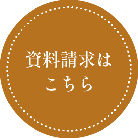 資料請求はこちら