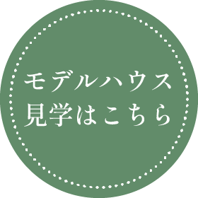 モデルハウス見学はこちら