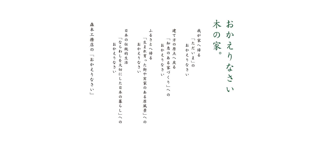 おかえりなさい木の家