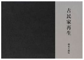 古民家再生表紙