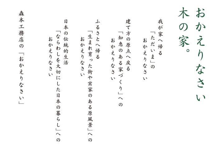 おかえりなさい木の家