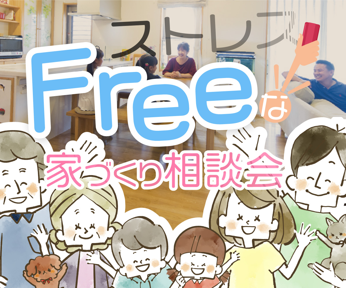 【期間限定】おうち時間をストレスフリーにする家づくり相談会