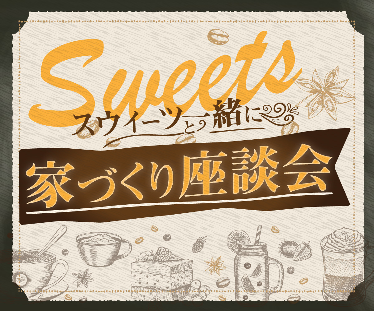 【特別企画】カフェ気分でざっくばらんに話せる座談会