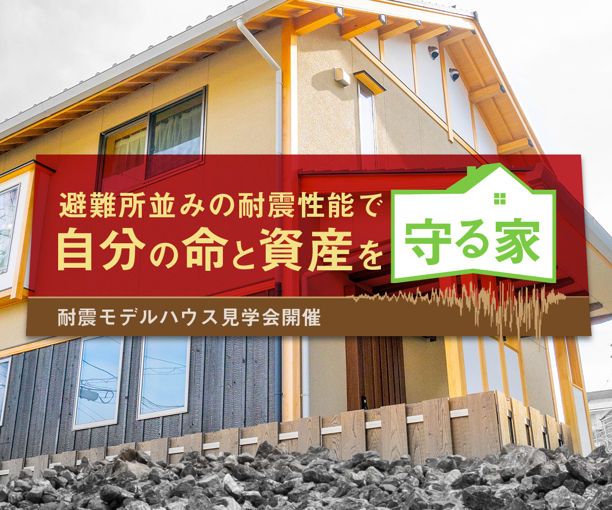 【期間限定】無垢材の強度を活かす避難所並みの新築見学会