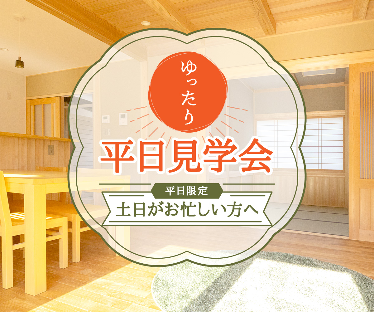 【平日限定】平日だからこそのゆっくり見学会