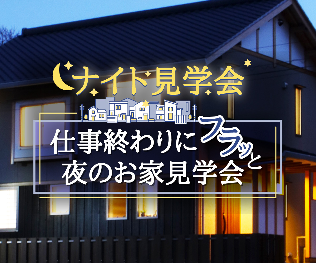 【夜限定】仕事帰りにふらっと立ち寄る見学会