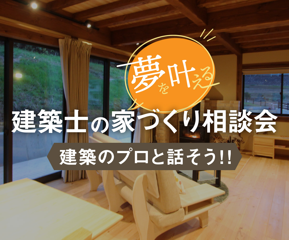 【期間限定】国家資格を持った建築のプロと気軽に話せる座談会