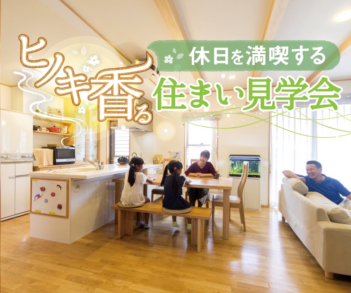 【期間限定】無垢の木の家で暮らしたい家族のモデルハウス見学会