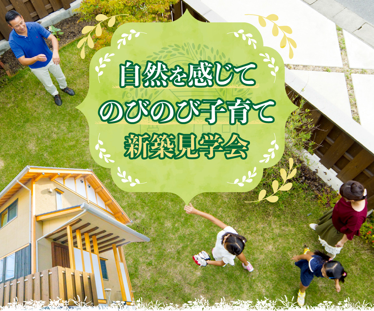 【期間限定】自然を活かして子育てできる天然素材の健康住宅見学会