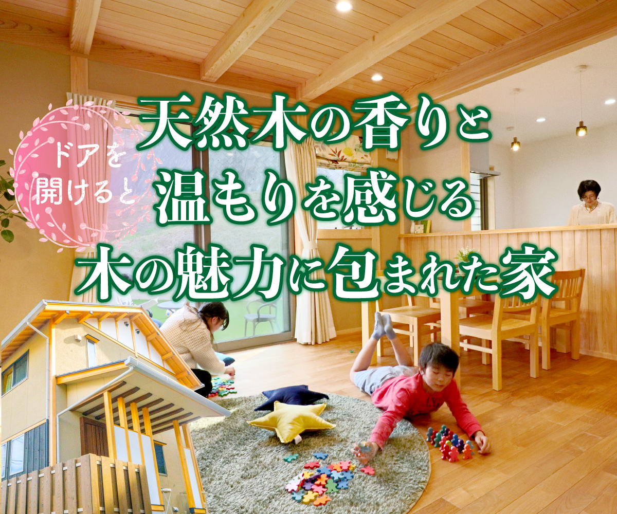 【期間限定】天然木を思う存分感じられるモデルハウス見学会