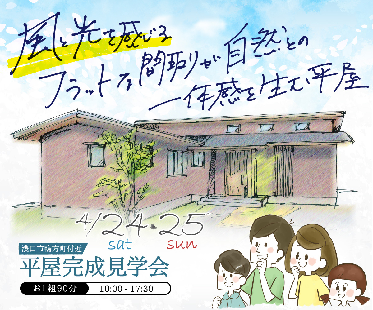 【2日間限り】完成見学会：風と光を感じる平屋