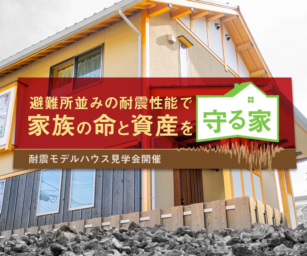 【期間限定】家族の命と資産を守る家見学会