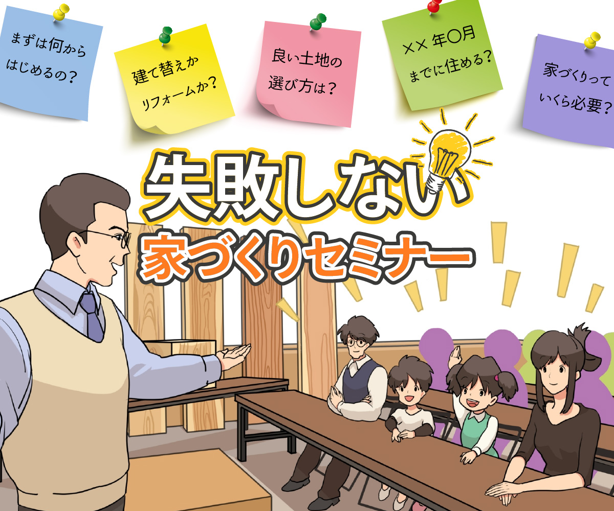 【LINE参加可】家づくりの不安や心配をやわらげたい「家づくり初心者」の方へ