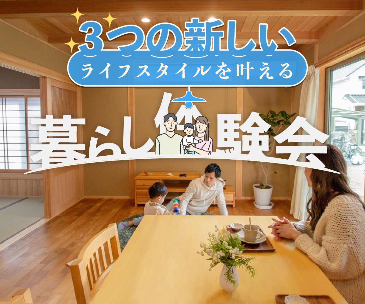 【期間限定】これからの時代の家づくりを知る見学会