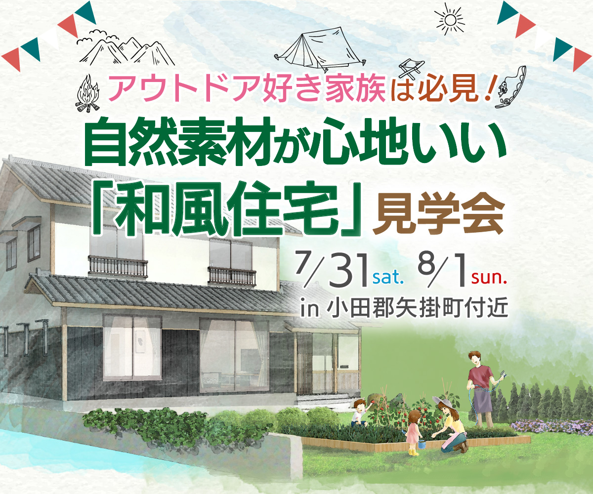 【期間限定】自然素材が心地いい「和風住宅」見学会