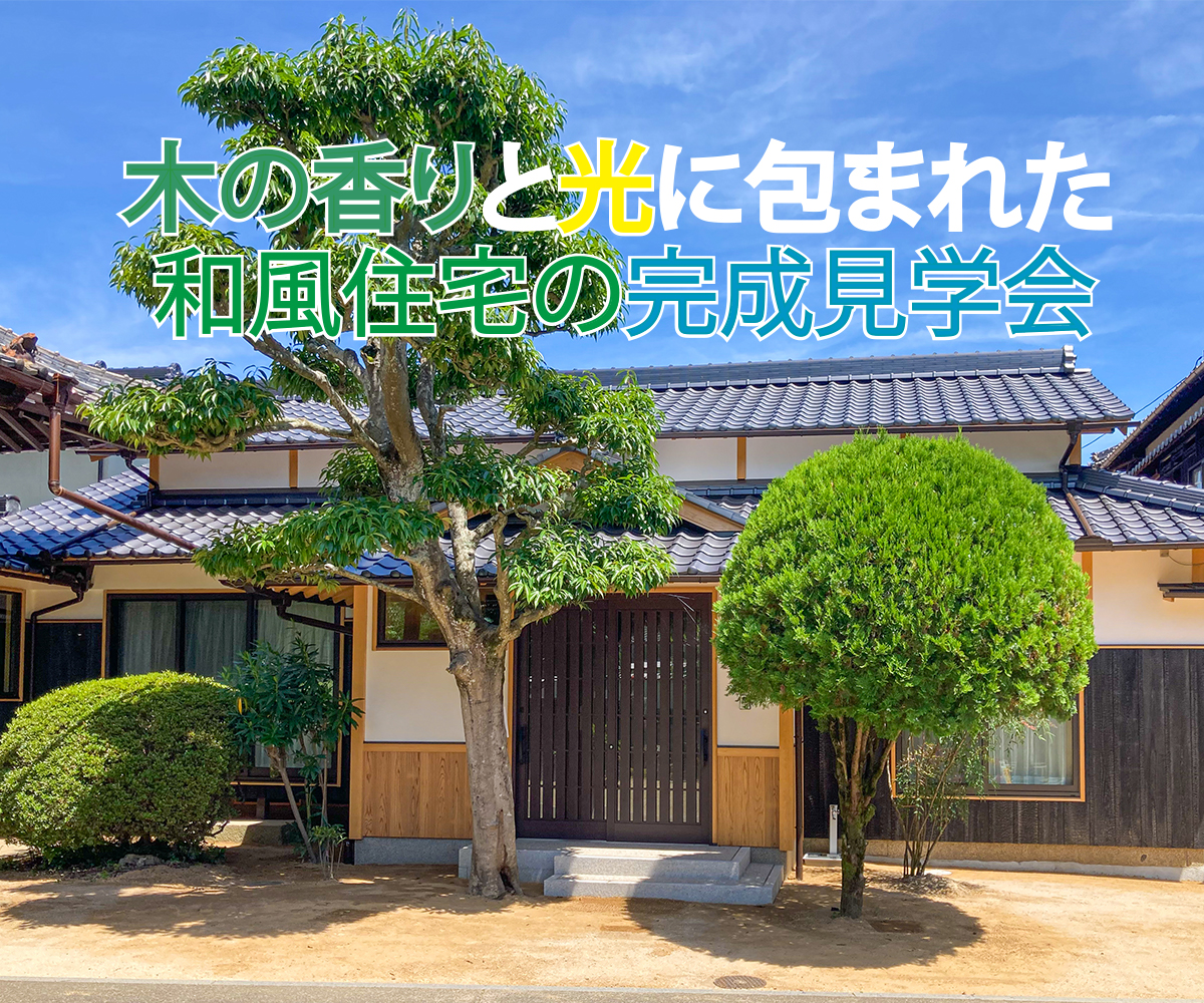 【期間限定】木の香りと光に包まれた和風住宅の完成見学会