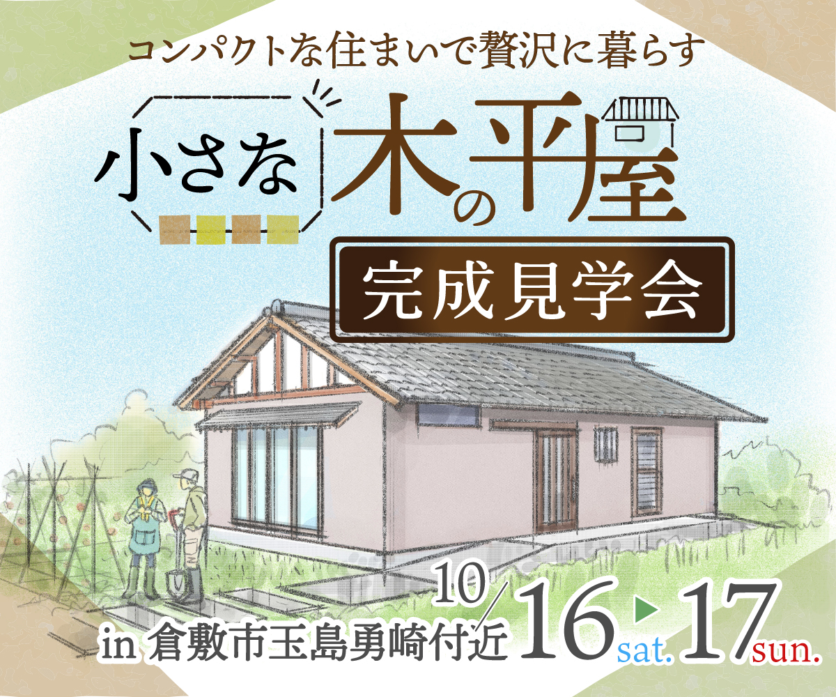 【期間限定】小さな木の平屋 完成見学会