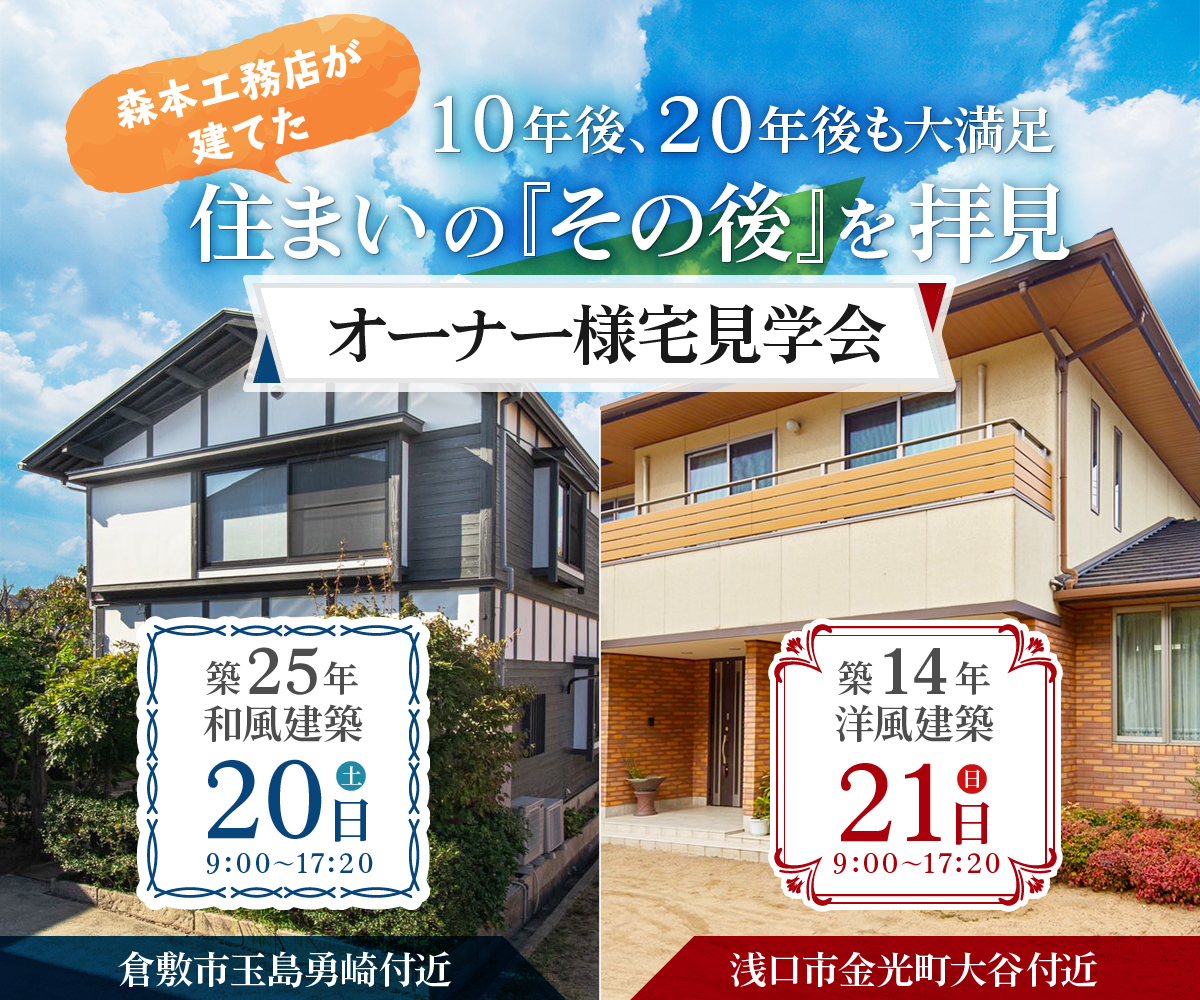 【期間限定】10年後、20年後も大満足　住まいの『その後』を拝見　オーナー様宅見学会