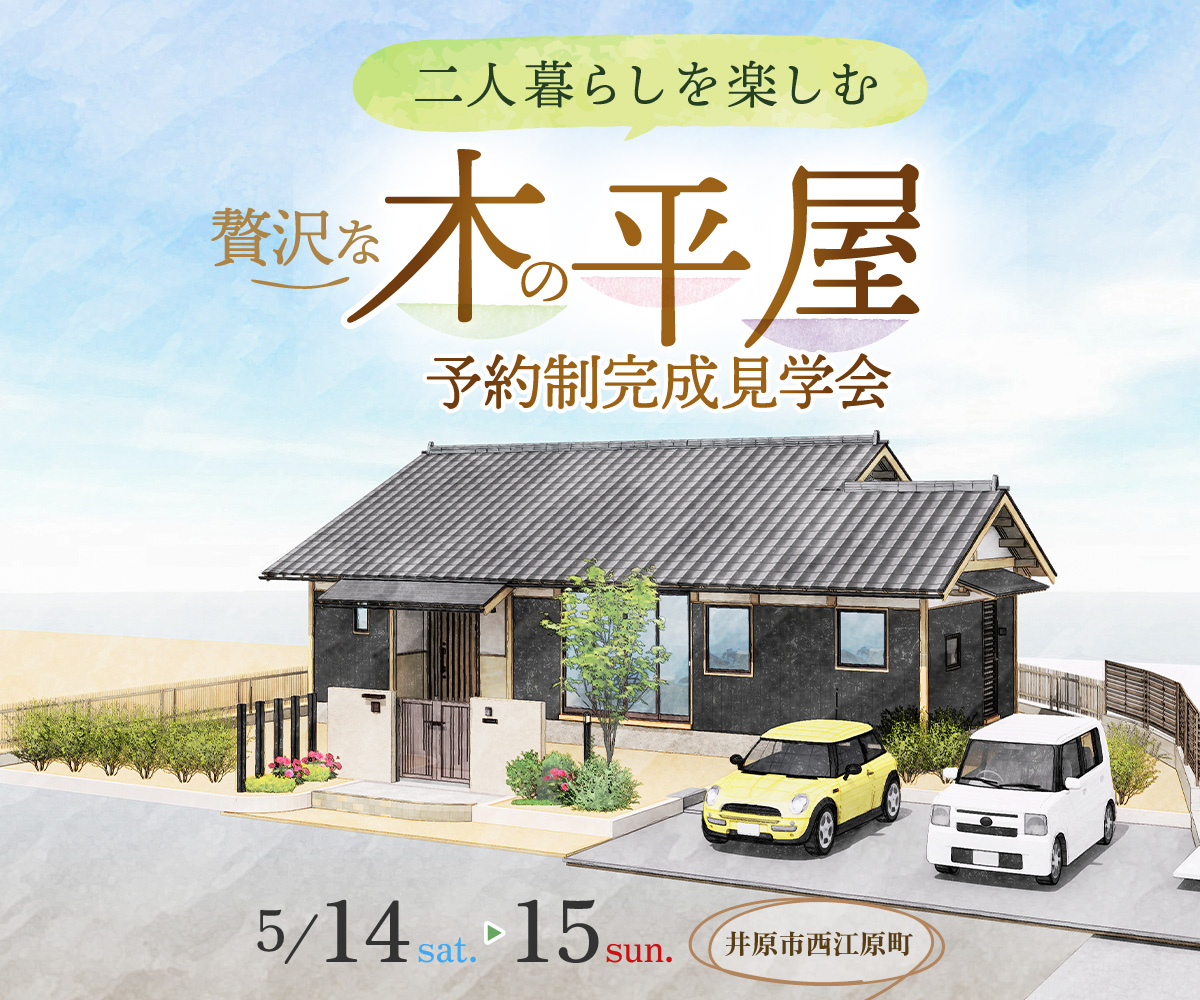 【期間限定】二人暮らしを楽しむ贅沢な木の平屋 完成見学会