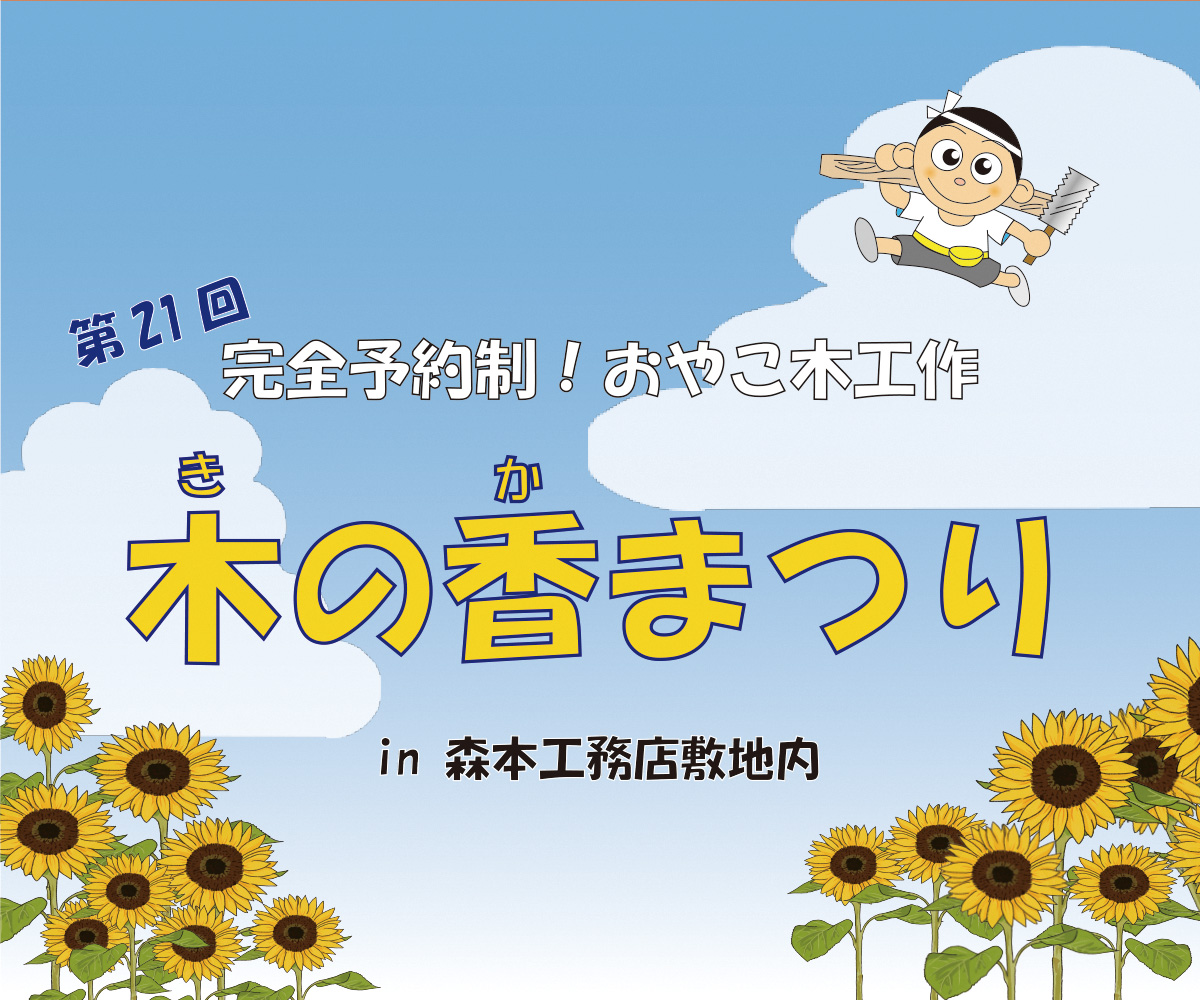 【完全予約制】おやこ木工作！木の香まつり