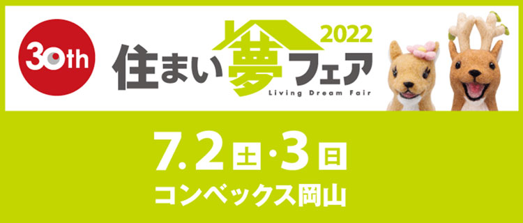 住まい夢フェア2022