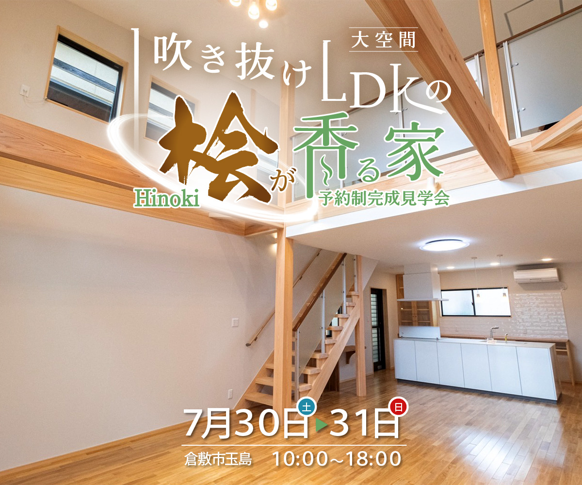 【完成見学会】大空間　吹抜けLDKにヒノキ香る家