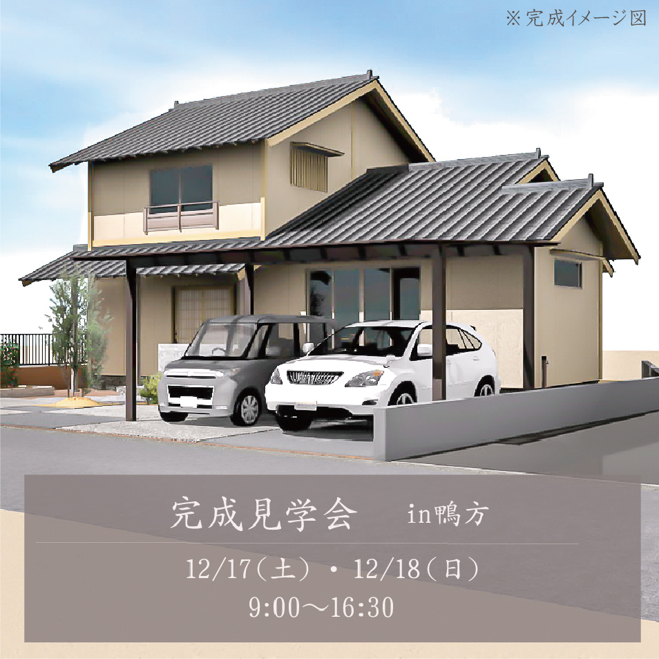 【期間限定】12/17・18　完成見学会in鴨方