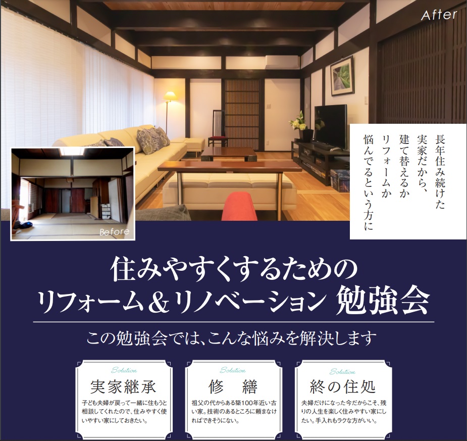 【予約制】リフォーム勉強会