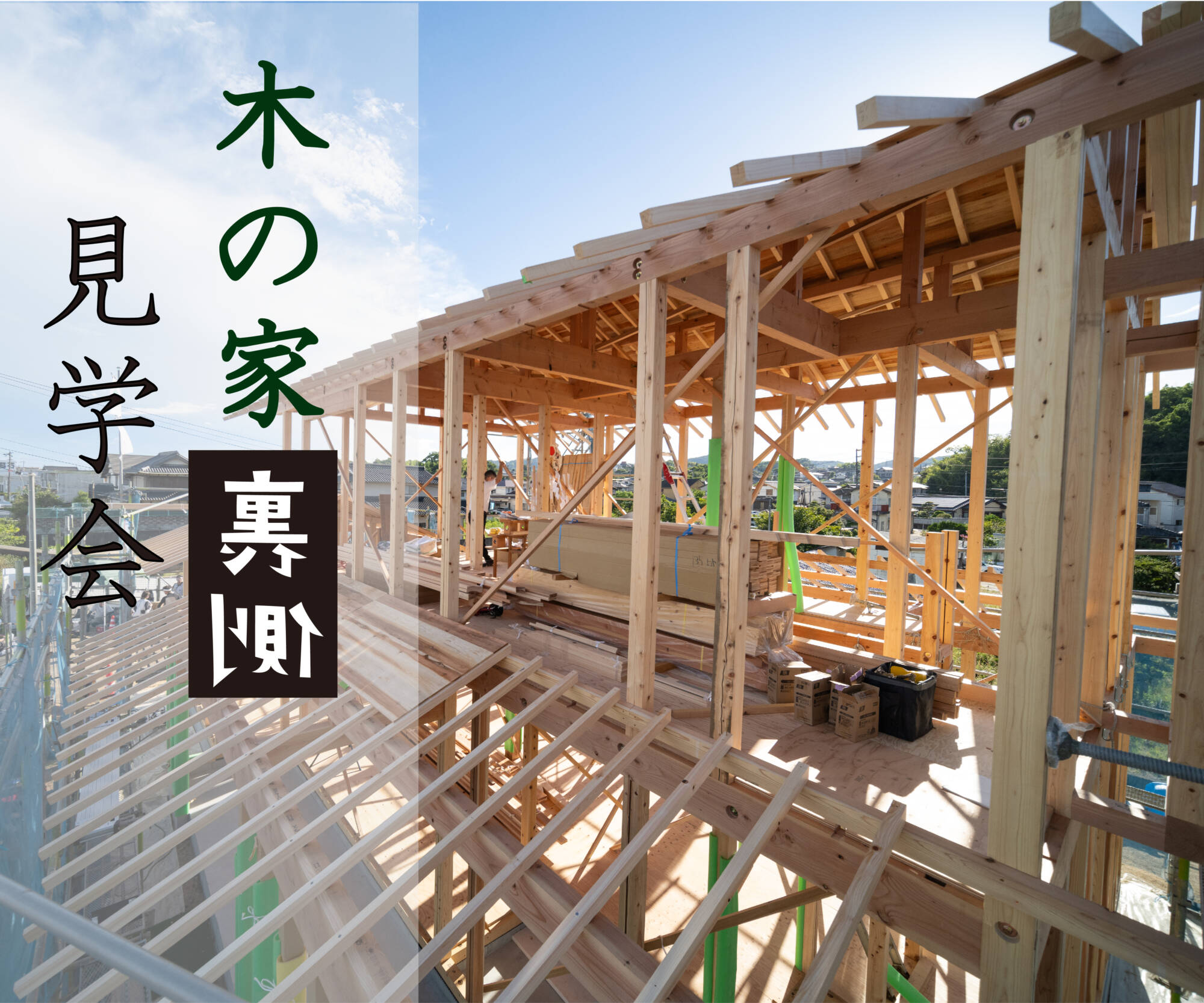 【期間限定】木の家 裏側見学会