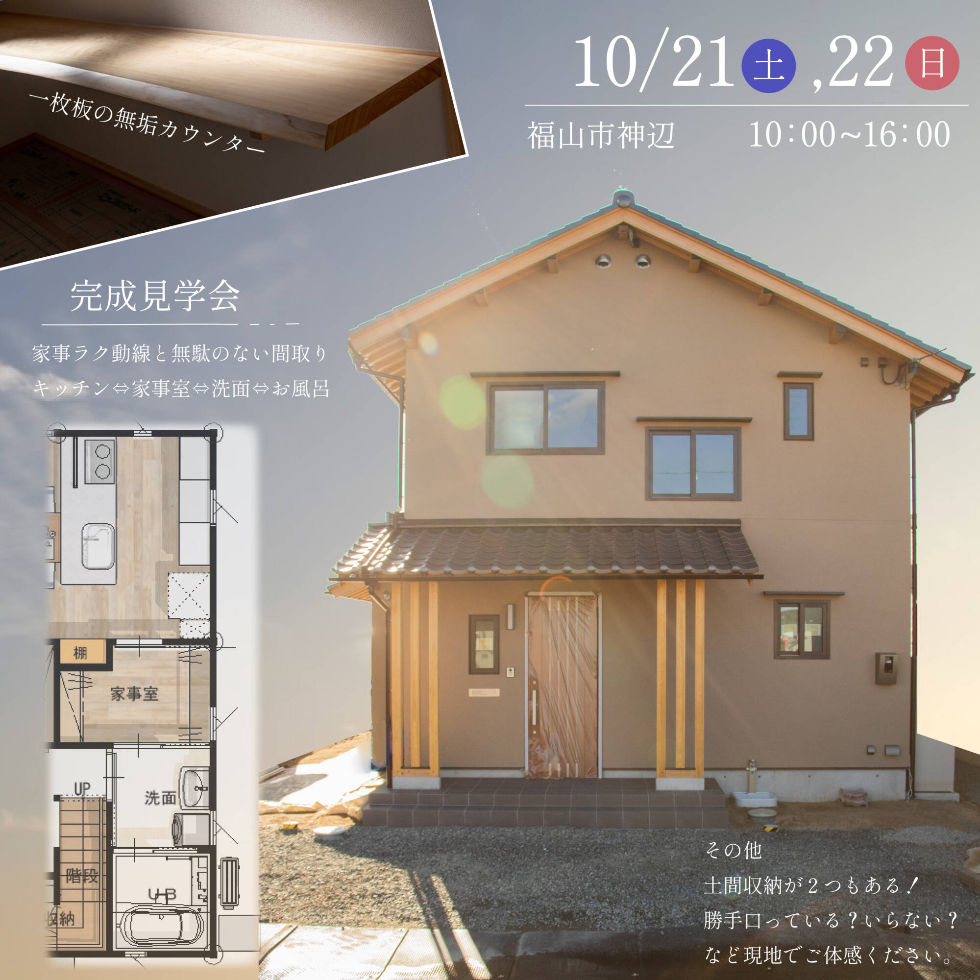 新築完成見学会in福山市神辺