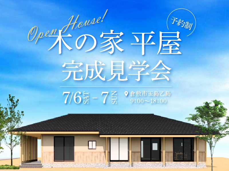 【33.3坪の平屋】完成見学会