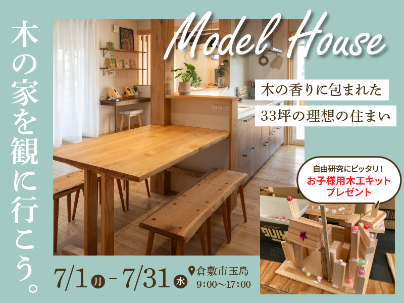 木の香りと暮らす港の見えるモデルハウス